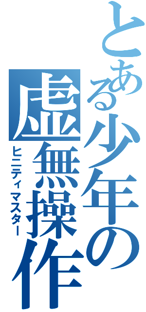 とある少年の虚無操作（ヒニティマスター）