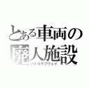 とある車両の廃人施設（バトルサブウェイ）