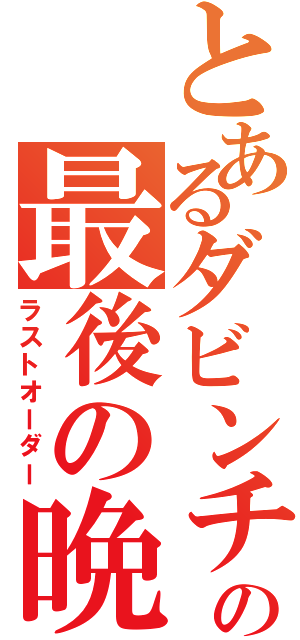 とあるダビンチの最後の晩餐Ⅱ（ラストオーダー）