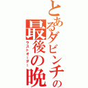 とあるダビンチの最後の晩餐Ⅱ（ラストオーダー）