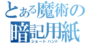 とある魔術の暗記用紙（ショートハンド）