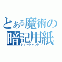 とある魔術の暗記用紙（ショートハンド）