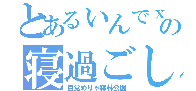 とあるぃんでｘの寝過ごし（目覚めりゃ森林公園）