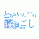 とあるぃんでｘの寝過ごし（目覚めりゃ森林公園）