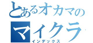 とあるオカマのマイクラ（インデックス）