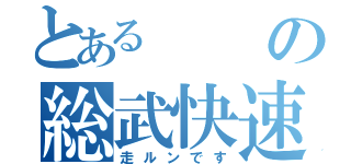 とあるの総武快速（走ルンです）