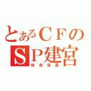 とあるＣＦのＳＰ建宮（特命係長）