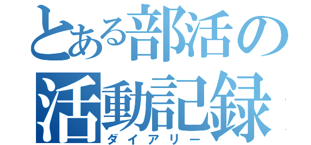 とある部活の活動記録（ダイアリー）