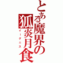 とある魔界の狐炎月食（イーグニス）