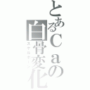 とあるＣａの白骨変化（スケルボーン）