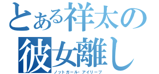 とある祥太の彼女離し（ノットガール・アイリーブ）