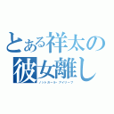 とある祥太の彼女離し（ノットガール・アイリーブ）