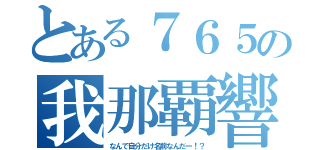 とある７６５の我那覇響（なんで自分だけ名前なんだー！？）