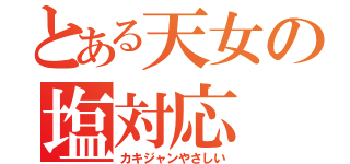 とある天女の塩対応（カキジャンやさしい）