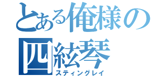 とある俺様の四絃琴（スティングレイ）