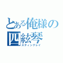 とある俺様の四絃琴（スティングレイ）