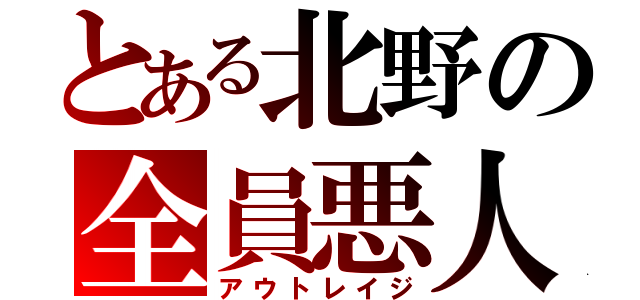 とある北野の全員悪人（アウトレイジ）