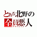 とある北野の全員悪人（アウトレイジ）