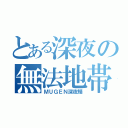 とある深夜の無法地帯（ＭＵＧＥＮ深夜鯖）