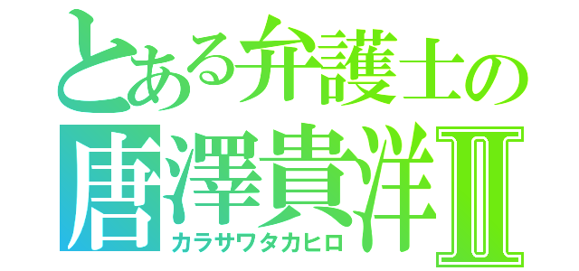 とある弁護士の唐澤貴洋Ⅱ（カラサワタカヒロ）