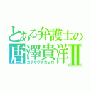 とある弁護士の唐澤貴洋Ⅱ（カラサワタカヒロ）