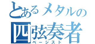 とあるメタルの四弦奏者（ベーシスト）