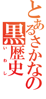 とあるさかなの黒歴史（いわし）