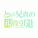 とある兄貴の現役引退（彩、今迄お疲れ様。全米が大号泣した）