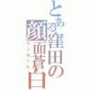 とある窪田の顔面蒼白Ⅱ（マゾ太くん）