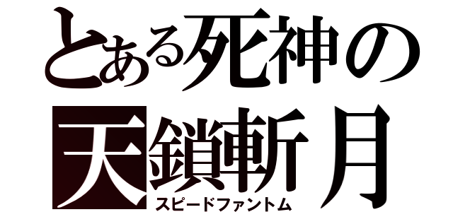 とある死神の天鎖斬月（スピードファントム）