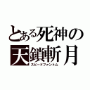 とある死神の天鎖斬月（スピードファントム）