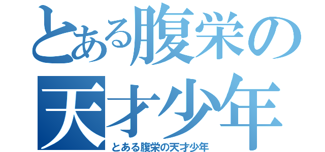 とある腹栄の天才少年（とある腹栄の天才少年）