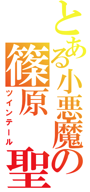 とある小悪魔の篠原 聖良（ツインテール）