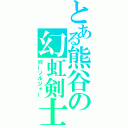 とある熊谷の幻虹剣士（Ⅶーソルジャー）