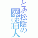 とある松陰の暴走回人（スピンバースト）