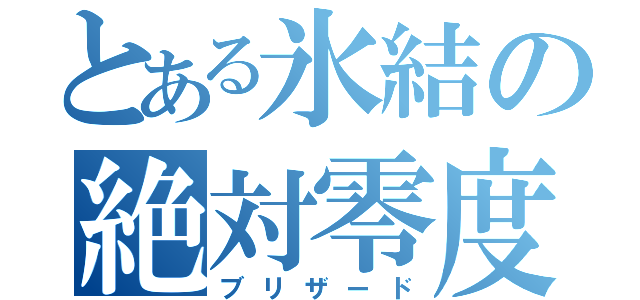 とある氷結の絶対零度（ブリザード）