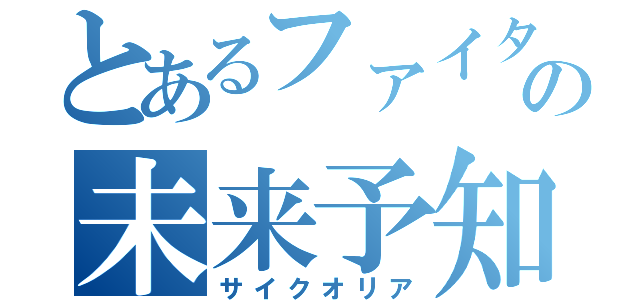 とあるファイターの未来予知（サイクオリア）