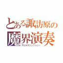 とある諏訪原の魔界演奏者（デビルズシンフォニー）