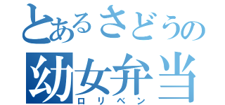 とあるさどうの幼女弁当（ロリベン）