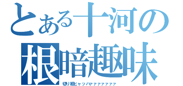 とある十河の根暗趣味（切り絵ヒャッハァァァァァァァ）