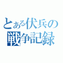 とある伏兵の戦争記録（）