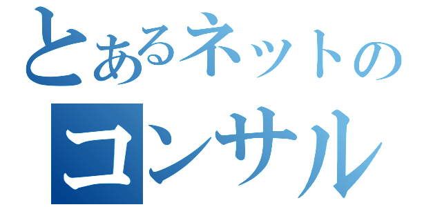 とあるネットのコンサルタント（）