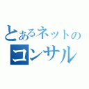 とあるネットのコンサルタント（）