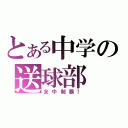 とある中学の送球部（全中制覇！）