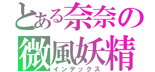 とある奈奈の微風妖精（インデックス）