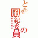 とあるの風紀委員（委員会紹介）