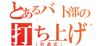 とあるバト部の打ち上げ（（引退式））