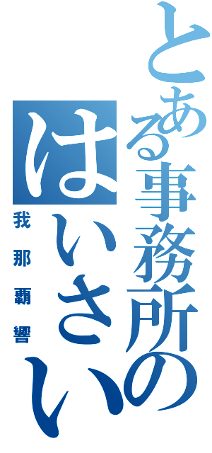 とある事務所のはいさい（我那覇響）