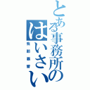 とある事務所のはいさい（我那覇響）