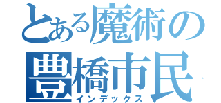 とある魔術の豊橋市民病院（インデックス）